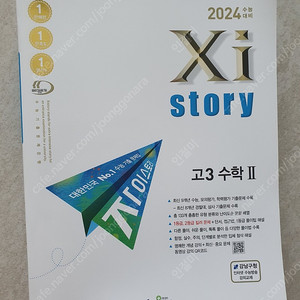 2024 자이 스토리 미적분,수2 새책