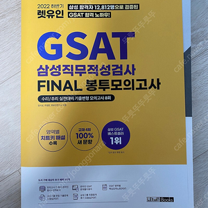 2022 하반기 렛유인 GSAT 수리/추리 실전대비 기출변형 모의고사 4회