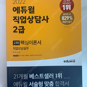 직업상담사 2급 실기 대비 책 2권(에듀윌, 예담사)