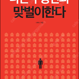 나는 부동산과 맞벌이한다 (제본책)(너바나)