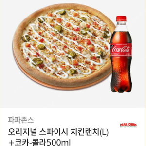 파파존스 오리지널 스파이시 치킨랜치(L) + 코카콜라 500ml 기프티콘