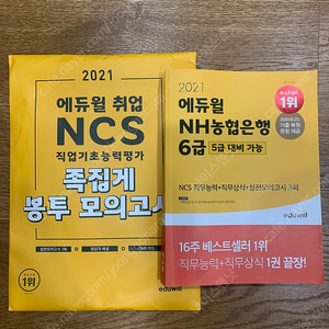 NCS 에듀윌 문제집 농협은행 및 기타 공기업 취업 직무능력 준비 책 봉투모의고사 포함