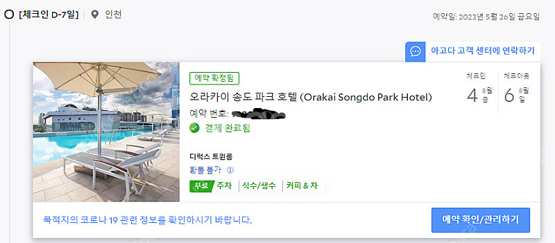 8월4일,8월5일 송도 오라카이 파크 호텔--0