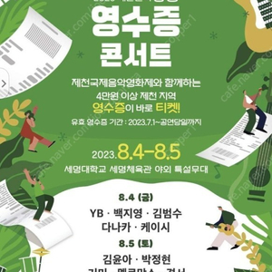 제천 영수증콘서트 8/5(토) 2연석 삽니다.