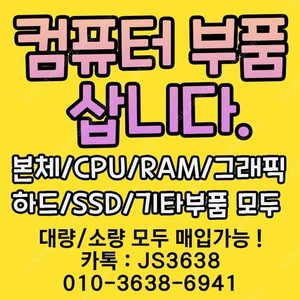 [매입][삽니다]주요부품들 씨퓨 램 그래픽 HDD SSD 빠른 처리