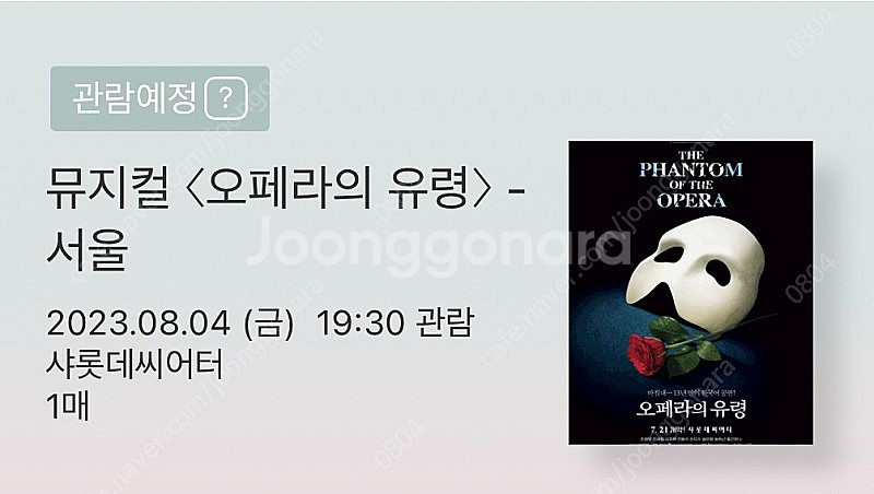 원가양도 오페라의 유령 8/4 조승우 캐스팅 2층 B구...--2