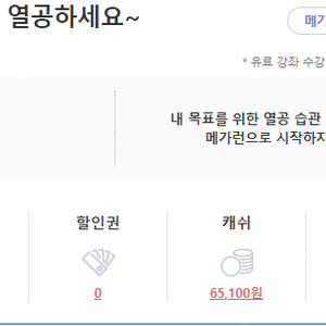 메가스터디 캐쉬 65,000원어치 58,000원에 판매합니다!