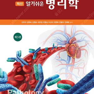 병리학/최신 알기쉬운 병리학 제 3판/현문사/간호학과 교재 팝니다.