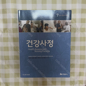 건강사정 (이강이 외 역) /이강이/ 현문사/ 간호학과 교재 팝니다.