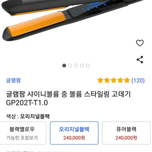 글램팜 GP202T1.0 고데기 새제품 사용 아예 안했어요~완전 새제품 이에요~사서 코드도 안 꼽아봤어요 박스에 그대로 담겨 있어요~ 22만원 팔아요~