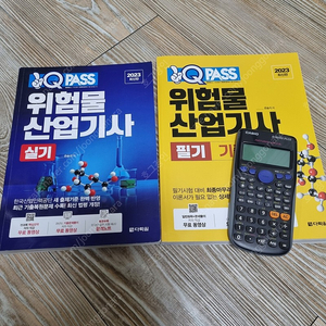 위험물산업기사 필기,실기,계산기 일괄 판매합니다