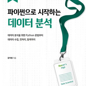 파이썬으로 시작하는 데이터 분석(데이터 분석을 위한 Python 문법부터 데이터 수집, 전처리, 탐색까지)