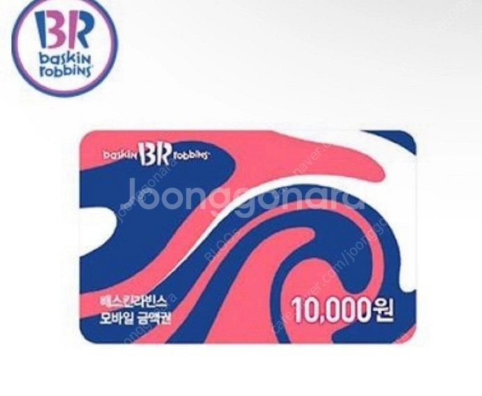 배라 만원권 10장 팝니다 배스킨라빈스--0