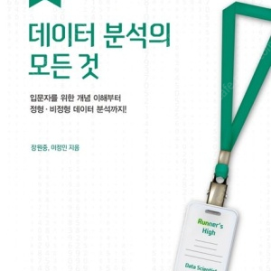 데이터 분석의 모든 것(입문자를 위한 개념 이해부터 정형·비정형 데이터 분석까지)