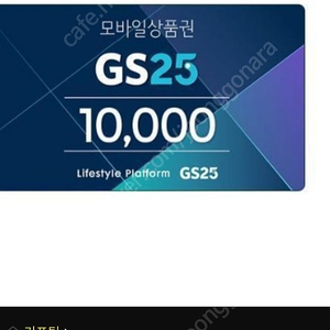 gs25 모바일상품권 1만권 8800