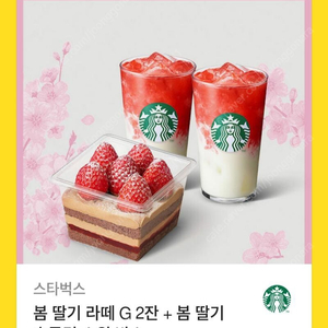 봄 딸기 라떼 G 2잔 + 봄 딸기 초콜릿 스윗 박스 21700 > 18500원에 저렴하게 팝니다.