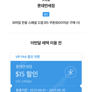 SKT VIP PICK 롯데면세점 $15 쿠폰