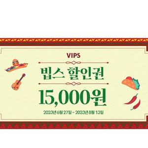 빕스 할인쿠폰 (5만원이상 15000원 할인)