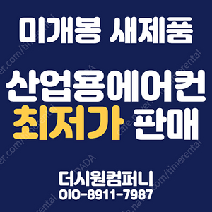 [50대 한정] 산업용 이동식 코끼리에어컨 미개봉 2구 3구