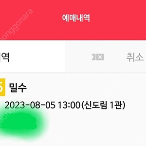 밀수 예매 신도림 씨네큐 8.5(토)오늘 2인 예매건 주말 극장 영화 방학 휴가 친구 가족 커플 데이트 영화 예매 여름방학 여름휴가 CineQ 신도림 2명 예매건