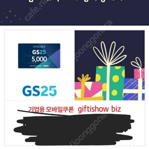 gs25 모바일상품권 5000원