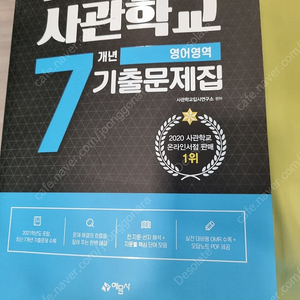 사관학교 7개년 기출문제집 영어영역(2022)육사·해사·공사·국간사 시험 완벽 대비 판매합니다.