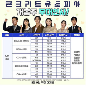 콘트리트 유토피아 8/13 cgv 영등포 무대인사 팝니다.