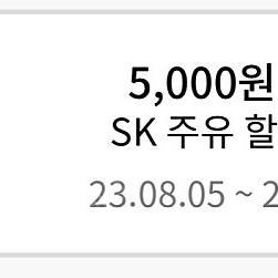 sk 주유 할인쿠폰 5천원 팝니다.