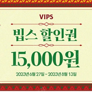 빕스 vips 빕스할인권 빕스상품권 빕스 15000원 할인권