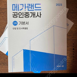 2023 공인중개사 메가랜드 새책