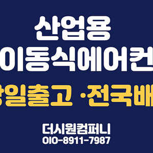 [50대 수량 한정] 미개봉 산업용에어컨 이동식에어컨 코끼리에어컨