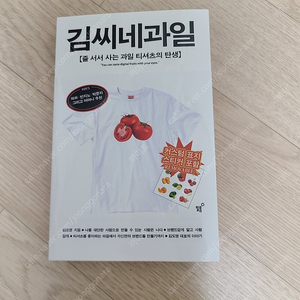 김씨네과일 책 새상품 택포 1.0