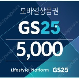 GS25 모바일 상품권 5천원