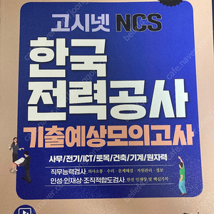 한국전력공사 ncs기출모의고사 고시넷(택배비 포함)