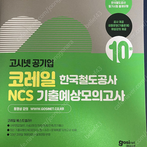 고시넷 코레일 ncs기출예상모의고사(택배비 포함)