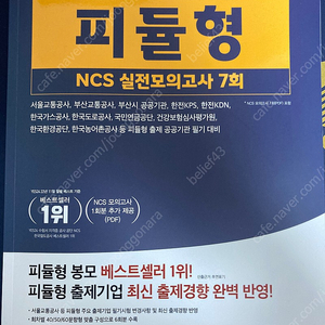 에듀윌 피듈형 ncs 실전모의고사(택배비 포함)