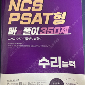 렛유인 ncs psat형 빠른풀이 수리능력(택배비 포함)