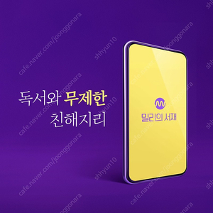 [즉시등록]밀리의 서재 6,12개월 구독권