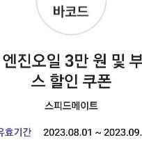 스피드 메이트 엔진오일 3만원 할인쿠폰 7000원에 팝니다