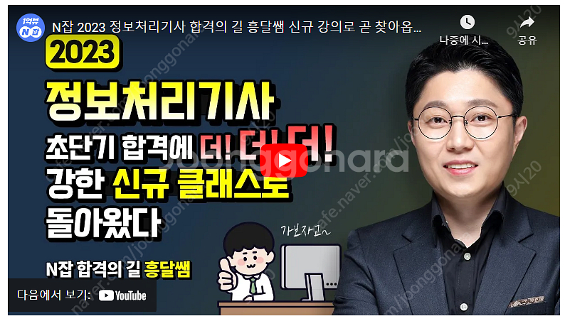 흥달쌤 정보처리기사 실기 같이 들으실분 | 학습/교육 | 중고나라 흥달쌤 정보처리기사 실기 같이 들으실분 | 학습/교육 | 중고나라