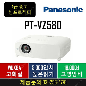 파나소닉 PT-VZ580 새램프 중고빔프로젝터 / 49만9천