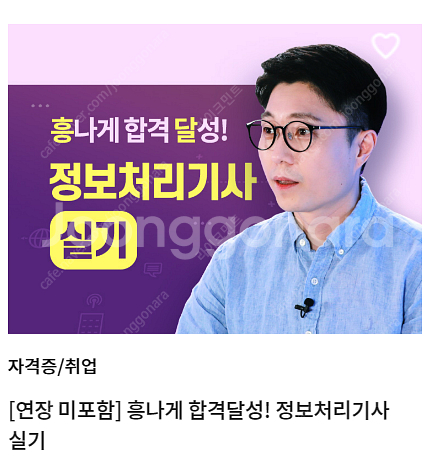 흥달쌤 정보처리기사 실기 강의 삽니다 | 학습/교육 | 중고나라 흥달쌤 정보처리기사 실기 강의 삽니다 | 학습/교육 | 중고나라