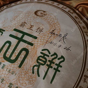 노동지 보이차 鄒炳良(추병량) 친필싸인 普洱茶 生茶 老