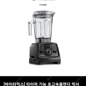 [바이타믹스] 타이머 기능 초고속블렌더 믹서기 V1200i