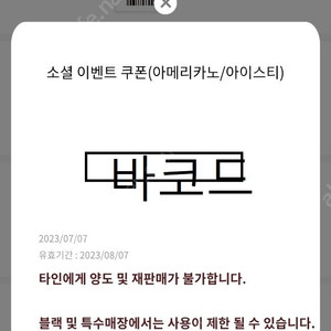 탐앤탐스 아메리카노 유효기간 임박(8월 7일)한 것 2장일괄 팝니다