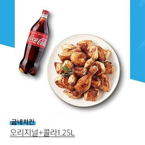 굽네치킨 오리지널+ 콜라 1.25