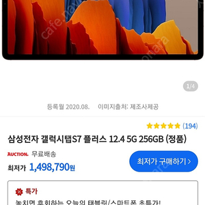 갤럭시탭 S7+ 5G(LTE 상위버전) 256G 판매합니다