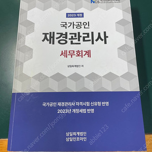 2023 재경관리사 세무회계 책 팝니다.