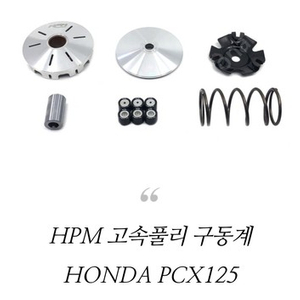 혼다 PCX 125 HPM 고속풀리/무브볼 구동계 튜닝품