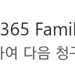 Microsoft 365 Family(오피스 365 + 원드라이브 1TB) 1년 모집 (24년7월 31일까지)